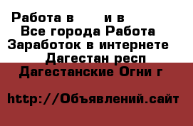 Работа в avon и в armelle - Все города Работа » Заработок в интернете   . Дагестан респ.,Дагестанские Огни г.